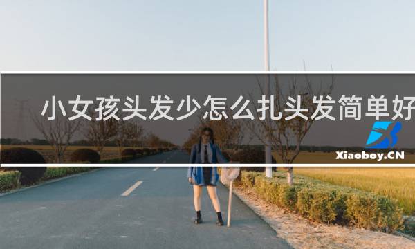 小女孩头发少怎么扎头发简单好看