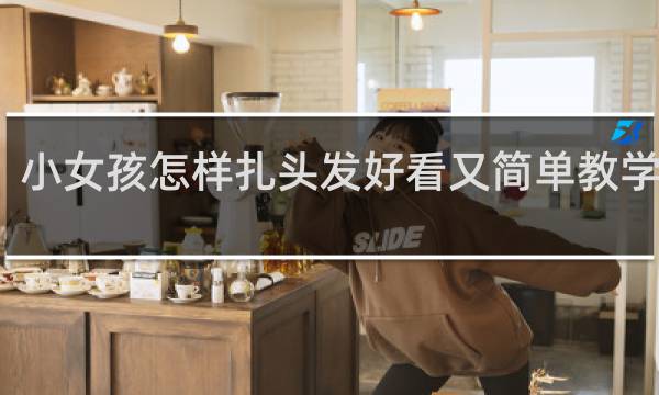 小女孩怎样扎头发好看又简单教学短发