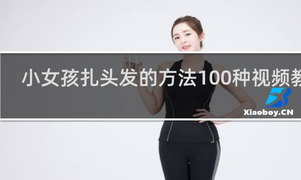 小女孩扎头发的方法100种视频教程