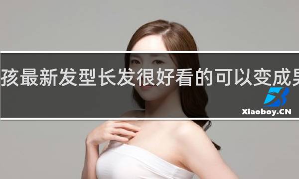 小女孩最新发型长发很好看的可以变成男生喜欢的