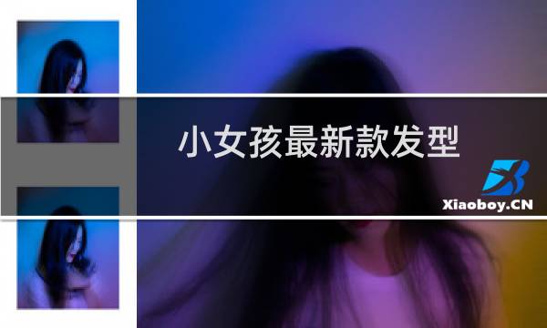 小女孩最新款发型