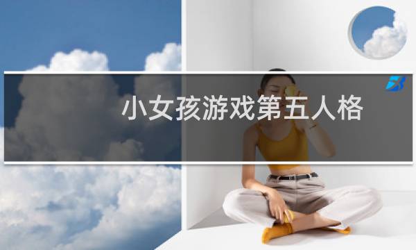 小女孩游戏第五人格