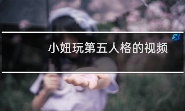 小妞玩第五人格的视频