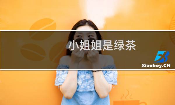 小姐姐是绿茶
