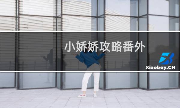 小娇娇攻略番外