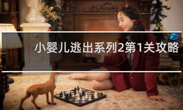 小婴儿逃出系列2第1关攻略
