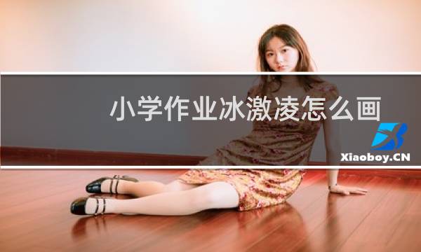 小学作业冰激凌怎么画