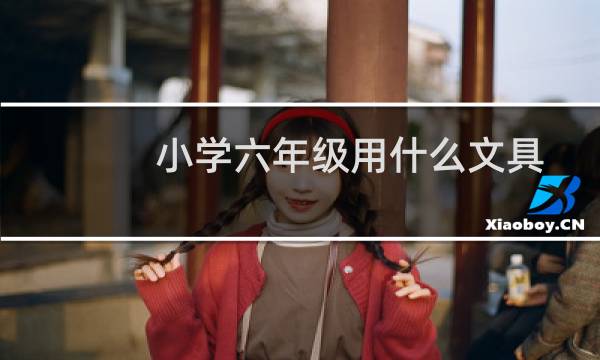 小学六年级用什么文具