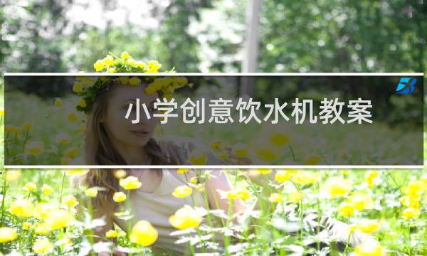 小学创意饮水机教案