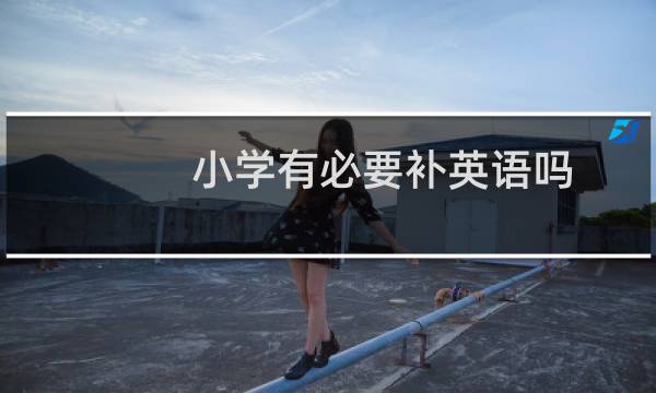 小学有必要补英语吗