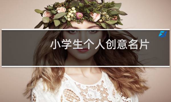 小学生个人创意名片