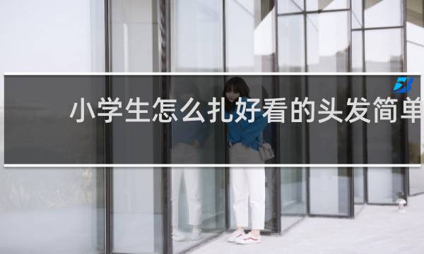 小学生怎么扎好看的头发简单