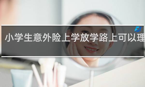 小学生意外险上学放学路上可以理赔吗