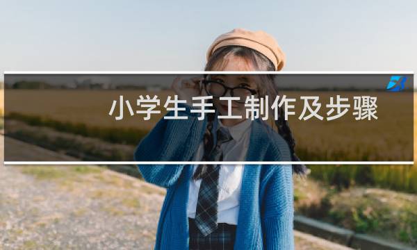 小学生手工制作及步骤