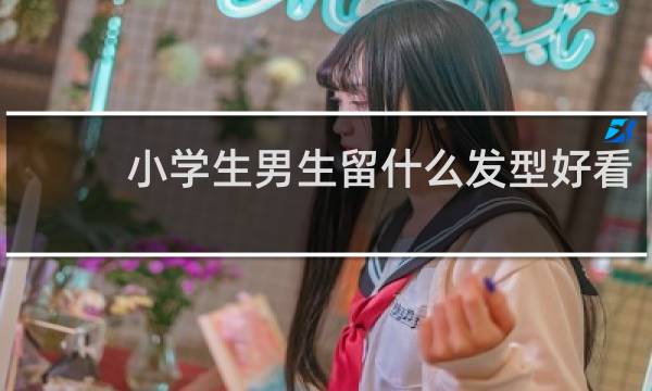 小学生男生留什么发型好看