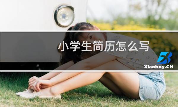 小学生简历怎么写