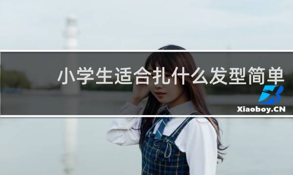 小学生适合扎什么发型简单