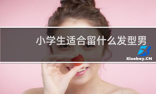 小学生适合留什么发型男