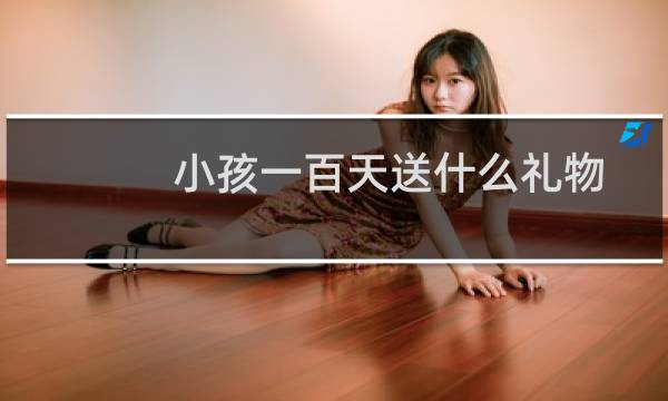 小孩一百天送什么礼物