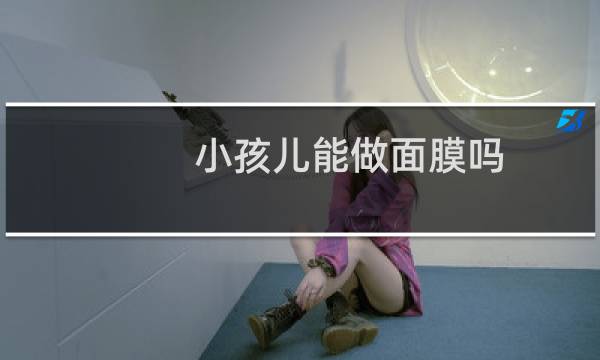 小孩儿能做面膜吗
