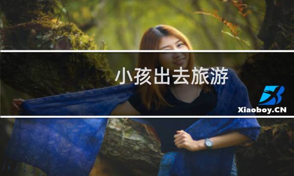 小孩出去旅游
