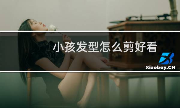 小孩发型怎么剪好看