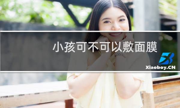 小孩可不可以敷面膜