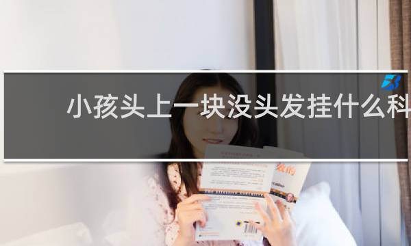 小孩头上一块没头发挂什么科