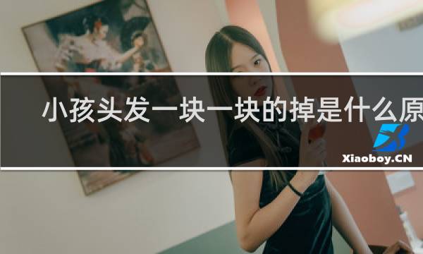 小孩头发一块一块的掉是什么原因