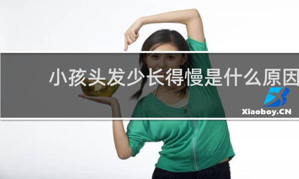 小孩头发少长得慢是什么原因