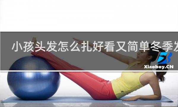 小孩头发怎么扎好看又简单冬季发型