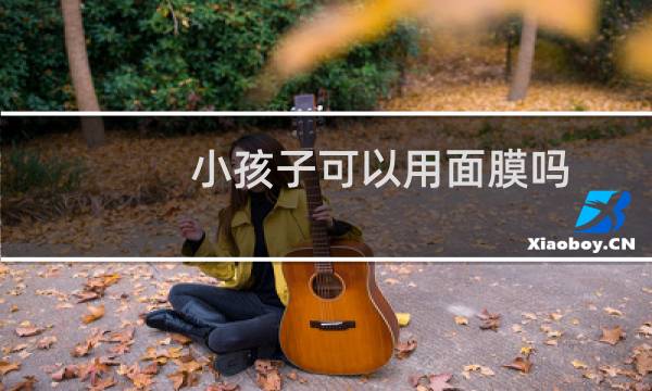 小孩子可以用面膜吗