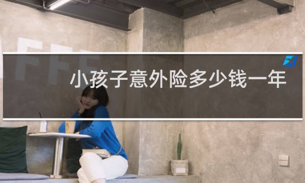 小孩子意外险多少钱一年