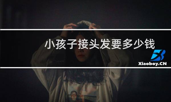 小孩子接头发要多少钱
