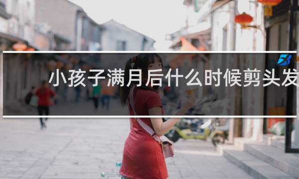 小孩子满月后什么时候剪头发