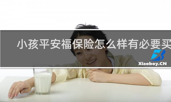小孩平安福保险怎么样有必要买吗