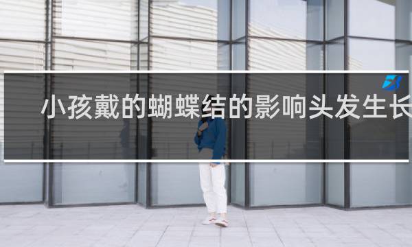 小孩戴的蝴蝶结的影响头发生长吗