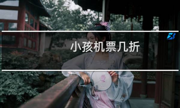 小孩机票几折