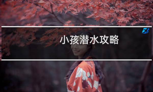 小孩潜水攻略