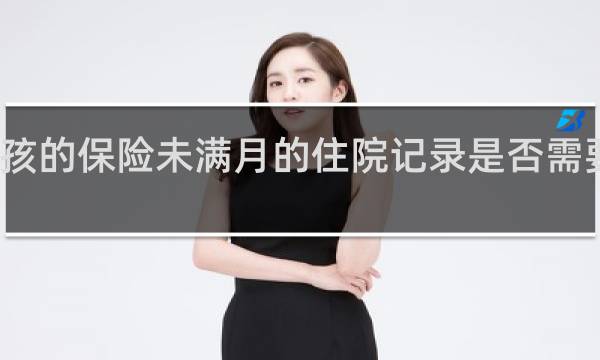 小孩的保险未满月的住院记录是否需要告知呢