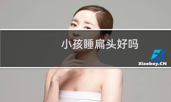 小孩睡扁头好吗