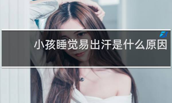 小孩睡觉易出汗是什么原因
