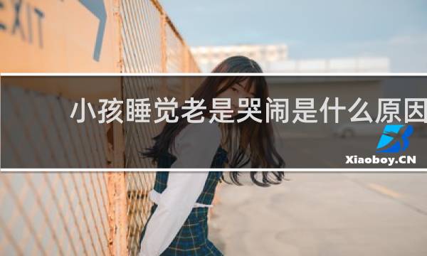 小孩睡觉老是哭闹是什么原因