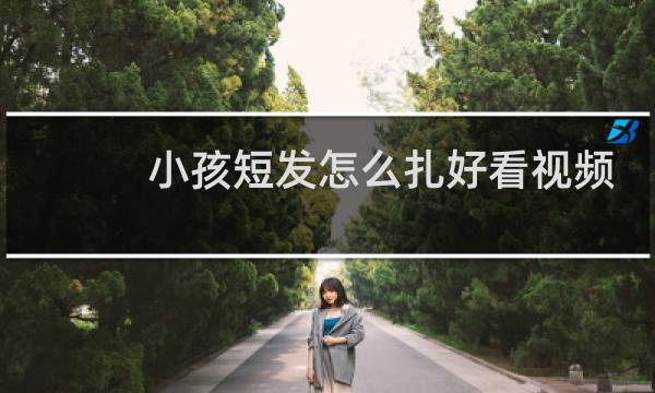 小孩短发怎么扎好看视频