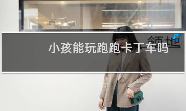 小孩能玩跑跑卡丁车吗