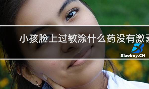 小孩脸上过敏涂什么药没有激素