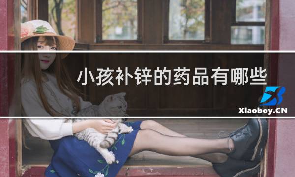 小孩补锌的药品有哪些