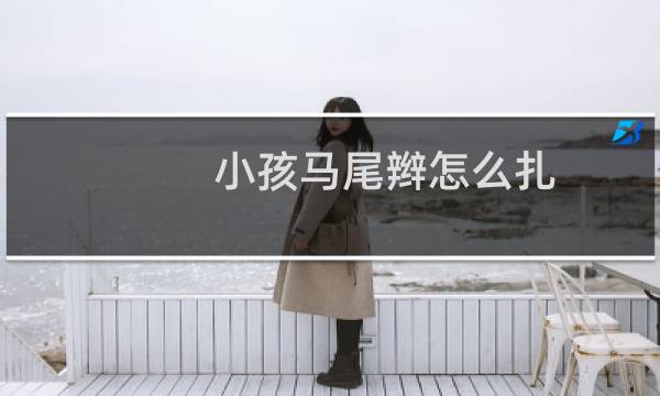 小孩马尾辫怎么扎