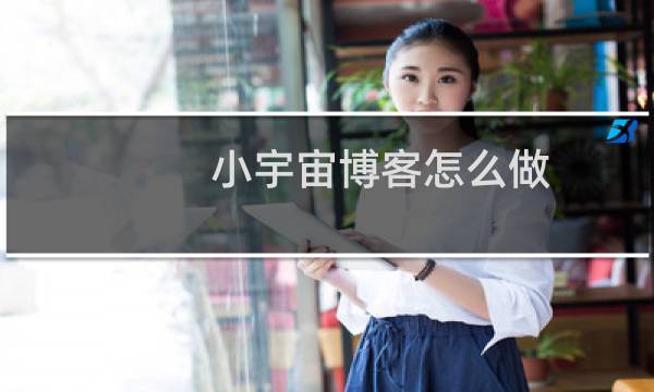 小宇宙博客怎么做