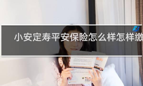 小安定寿平安保险怎么样怎样缴费